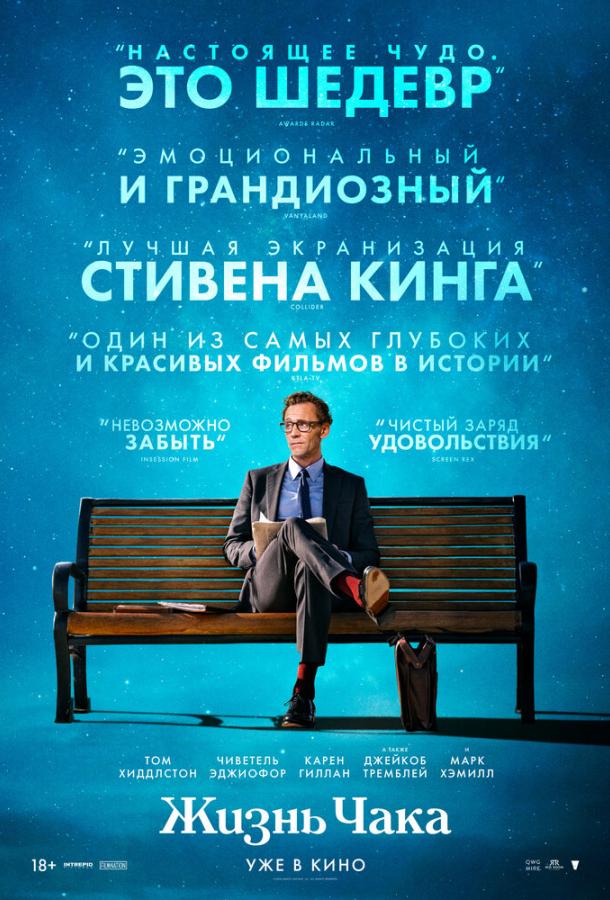 Фильм Жизнь Чака (2024) смотреть онлайн в хорошем качестве